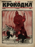 Обложка для Крокодил, 1923 , № 01.pdf